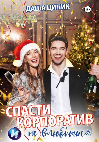 Обложка книги  «Спасти корпоратив и (не) влюбиться»