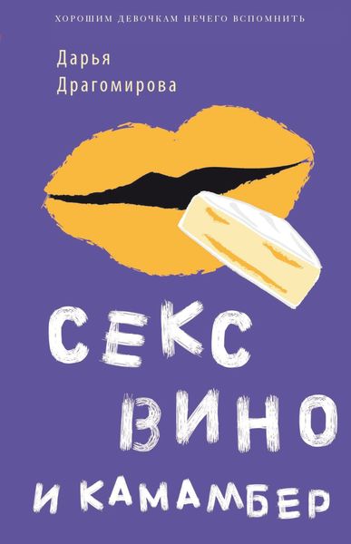 Обложка книги «Секс, вино и камамбер»