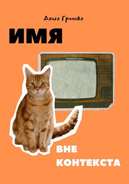 Обложка книги «Имя вне контекста»
