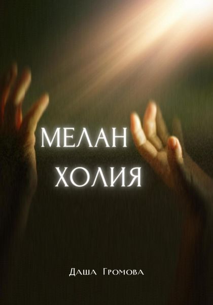 Обложка книги «Меланхолия»