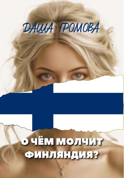 Обложка книги «О чём молчит Финляндия?»
