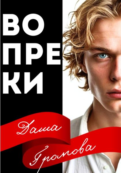 Обложка книги «Вопреки»