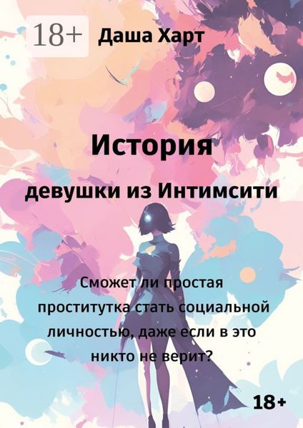 Обложка книги  «История девушки из Интимсити»