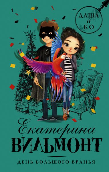 Обложка книги  «День большого вранья»