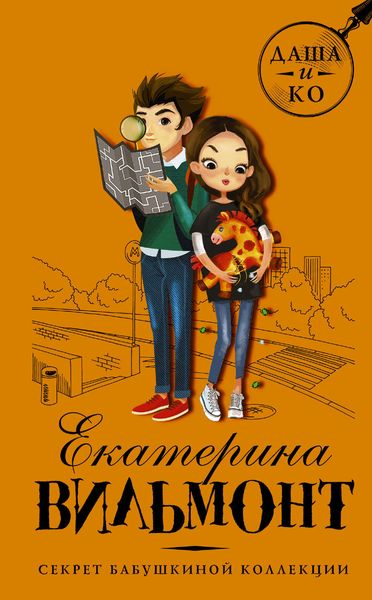 Обложка книги  «Секрет бабушкиной коллекции»