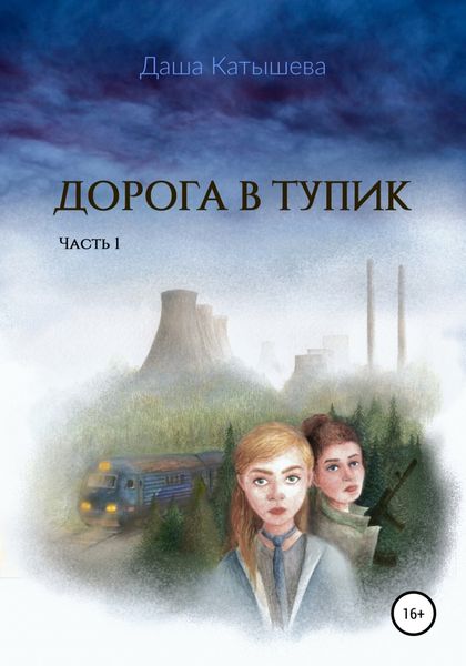 Обложка книги  «Дорога в тупик. Часть 1»