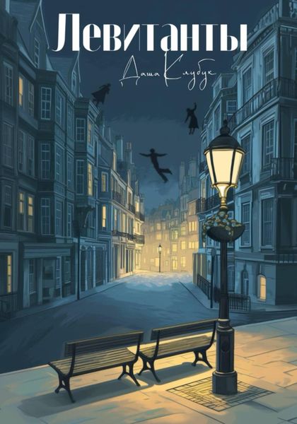 Обложка книги «Левитанты»