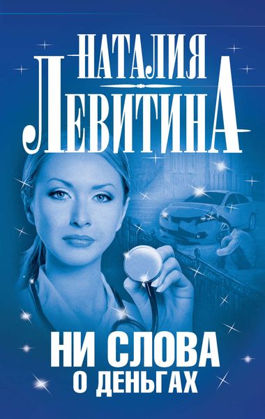 Обложка книги  «Ни слова о деньгах»