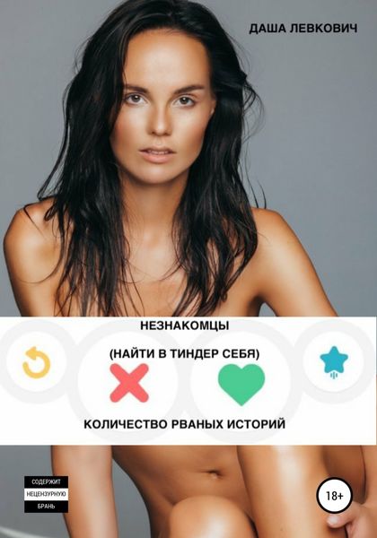 Обложка книги «Незнакомцы. Найти в Тиндер себя. Количество рваных историй»