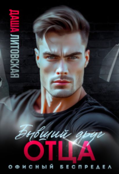 Обложка книги  «Бывший друг моего отца. Офисный беспредел»