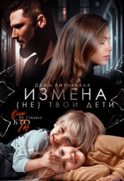 Обложка книги  «Измена. Не твои дети»