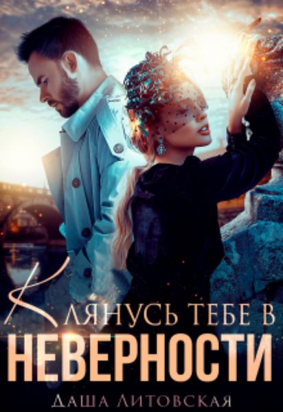 Обложка книги  «Клянусь тебе в неверности»