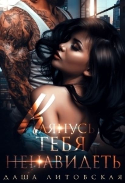 Обложка книги  «Клянусь тебя ненавидеть»