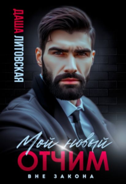 Обложка книги  «Мой новый отчим. Вне закона»