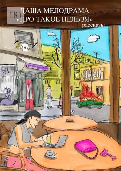 Обложка книги  «Про такое нельзя. Рассказы»