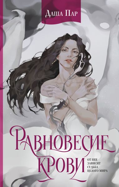 Обложка книги  «Равновесие крови»