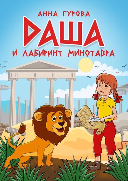 Обложка книги  «Даша и лабиринт Минотавра»