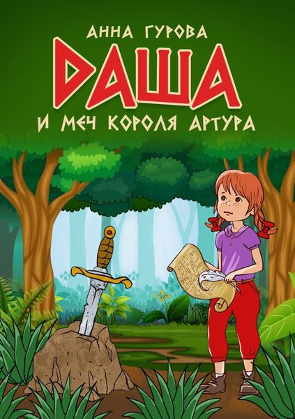 Обложка книги  «Даша и меч короля Артура»