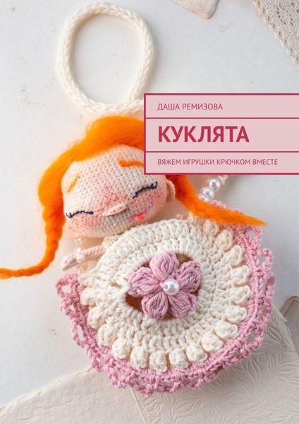 Обложка книги «Куклята. Вяжем игрушки крючком вместе»