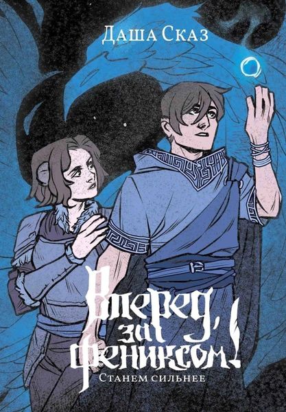 Обложка книги «Вперед, за Фениксом! Станем сильнее»
