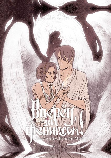 Обложка книги «Вперёд, за Фениксом! Создадим Новый Мир»
