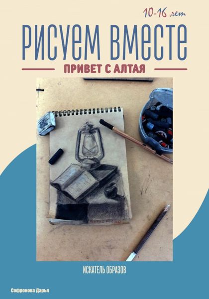 Обложка книги  «Рисуем вместе»