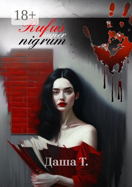 Обложка книги  «Rufus super nigrum. Сборник стихов»