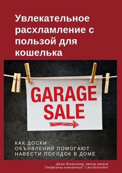 Обложка книги «Увлекательное расхламление с пользой для кошелька»