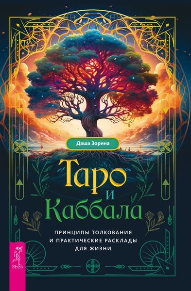 Обложка книги  «Таро и Каббала: принципы толкования и практические расклады для жизни»