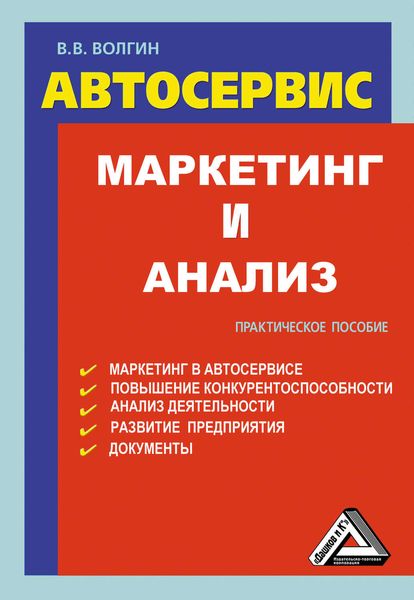 Обложка книги  «Автосервис. Маркетинг и анализ: Практическое пособие»