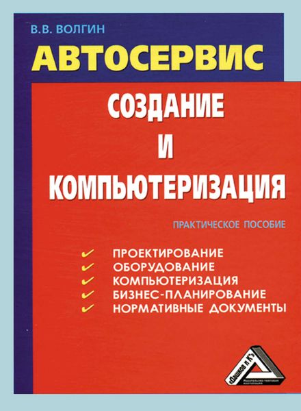 Обложка книги  «Автосервис. Создание и компьютеризация: Практическое пособие»