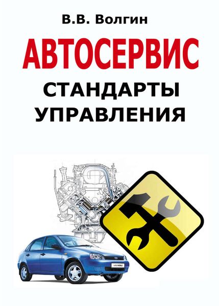 Обложка книги  «Автосервис. Стандарты управления: Практическое пособие»