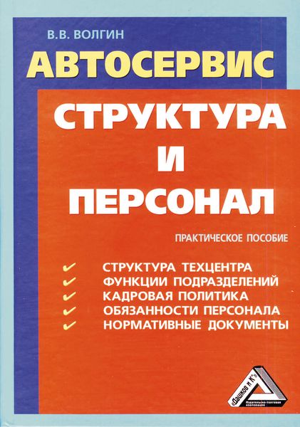 Обложка книги  «Автосервис. Структура и персонал: Практическое пособие»