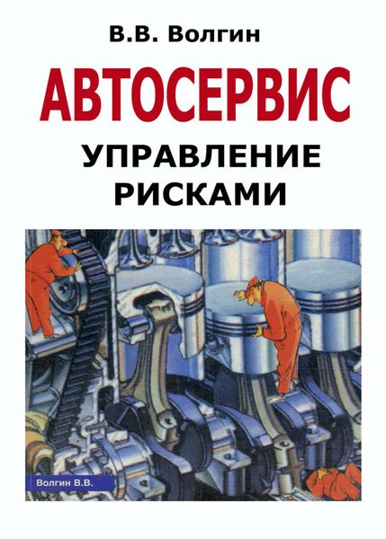 Обложка книги  «Автосервис. Управление рисками: Практическое пособие»