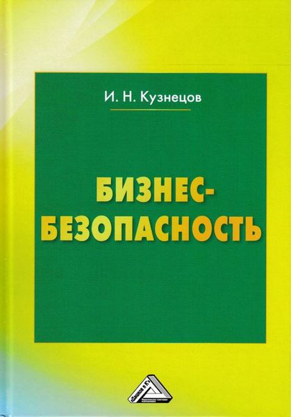 Обложка книги «Бизнес-безопасность»