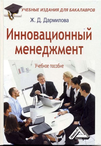 Обложка книги  «Инновационный менеджмент»