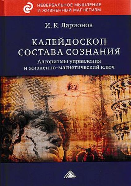 Обложка книги  «Калейдоскоп состава сознания. Алгоритмы управления и жизненно-магнетический ключ»