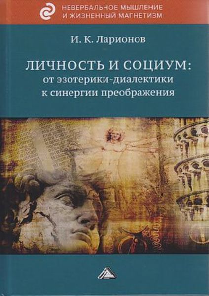 Обложка книги  «Личность и социум: от эзотерики-диалектики к синергии преображения (на основе системного анализа личного опыта многих десятилетий, сжатого в интенсивном времени)»