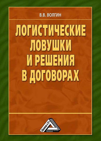 Обложка книги  «Логистические ловушки и решения в договорах: Справочник предпринимателя»