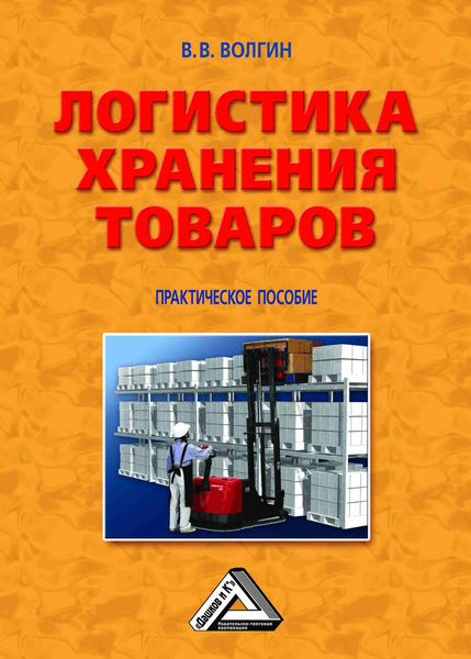 Обложка книги  «Логистика хранения товаров: Практическое пособие»