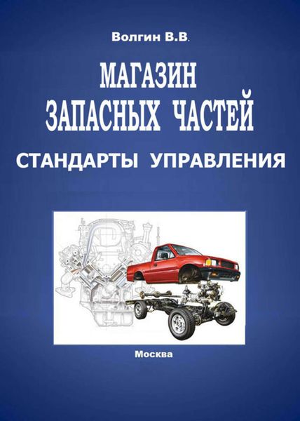 Обложка книги  «Магазин запасных частей. Стандарты управления: Практическое пособие»