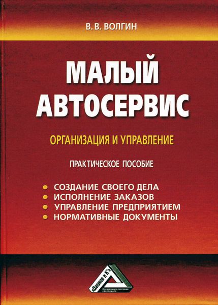 Обложка книги  «Малый автосервис: Практическое пособие»