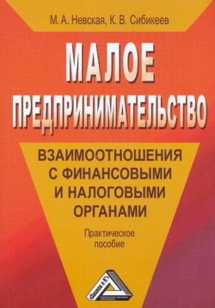 Обложка книги  «Малое предпринимательство: взаимоотношения с финансовыми и налоговыми органами»