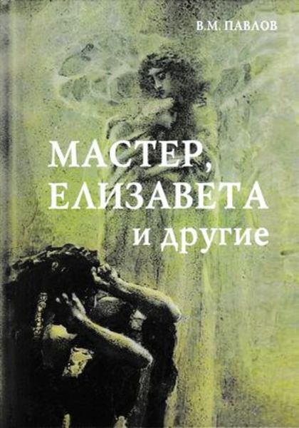 Обложка книги «Мастер, Елизавета и другие»