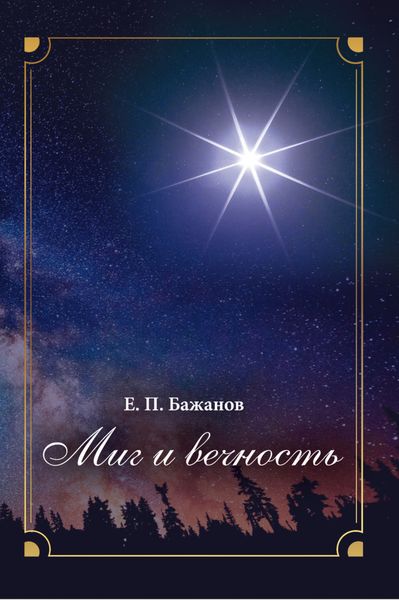 Обложка книги  «Миг и вечность. История одной жизни и наблюдения за жизнью всего человечества. Том 17. Часть 23. Конец Великолепного века»