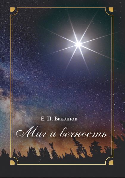 Обложка книги  «Миг и вечность. История одной жизни и наблюдения за жизнью всего человечества. Том 19. Часть 24. (окончание). Родные»