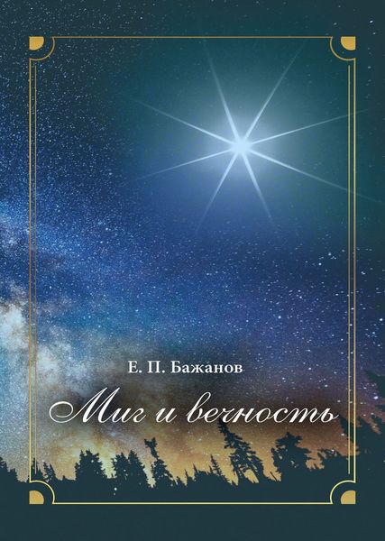 Обложка книги  «Миг и вечность. История одной жизни и наблюдения за жизнью всего человечества. Том 4. Часть 6. Вибрации души»