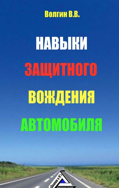 Обложка книги «Навыки защитного вождения автомобиля»