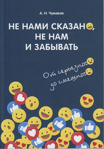 Обложка книги  «Не нами сказано, не нам и забывать. От серьёзного до смешного»