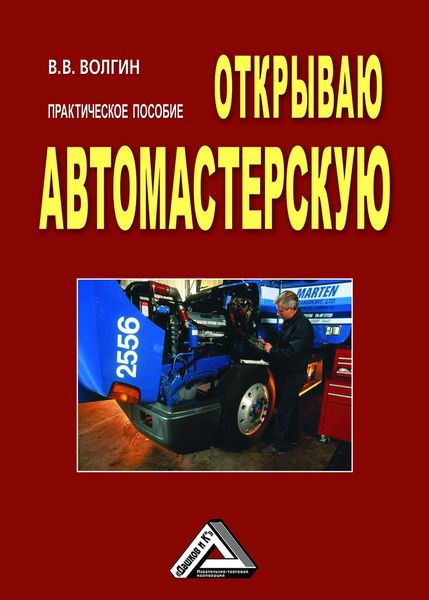 Обложка книги  «Открываю автомастерскую: Практическое пособие»